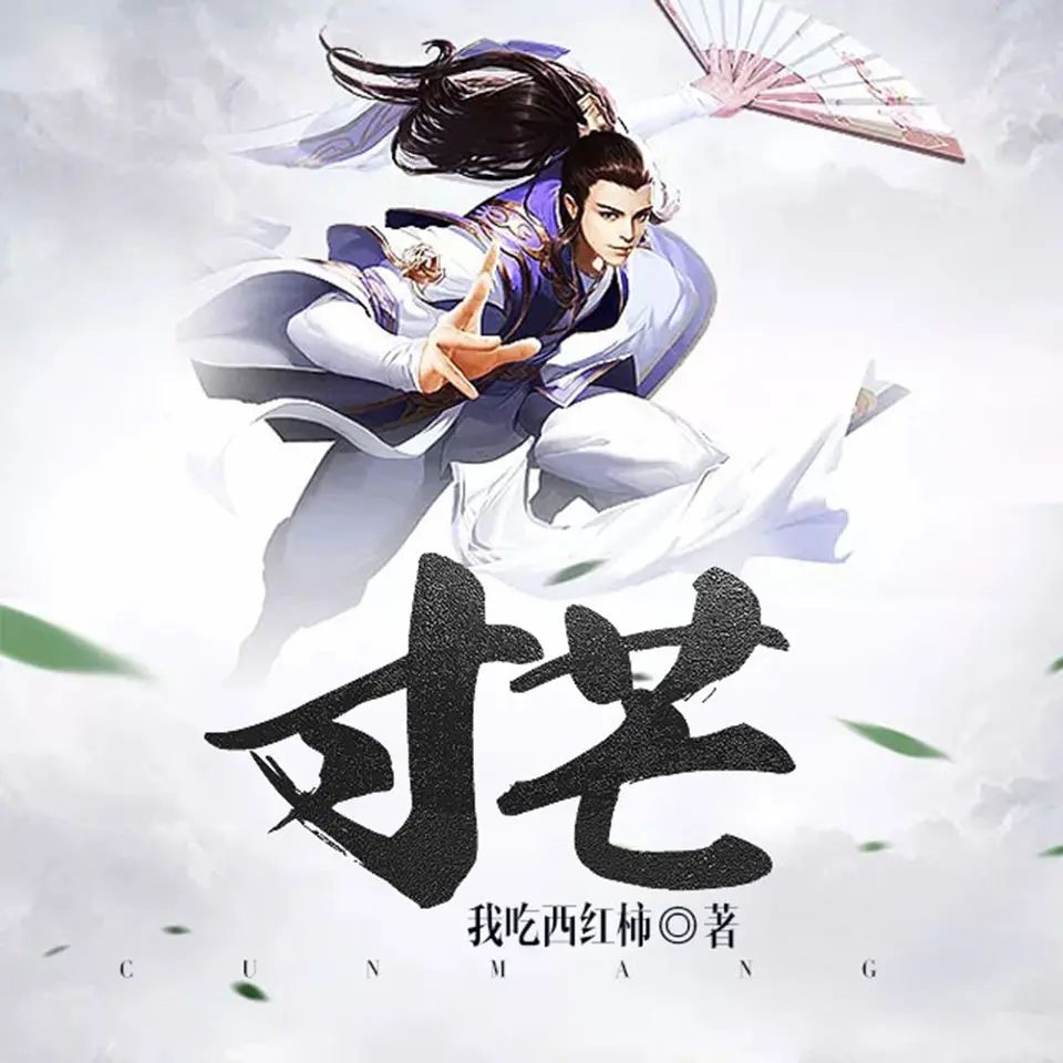 资源《有声小说《寸芒》著：我吃西红柿 播：文远大V 407集完》的海报