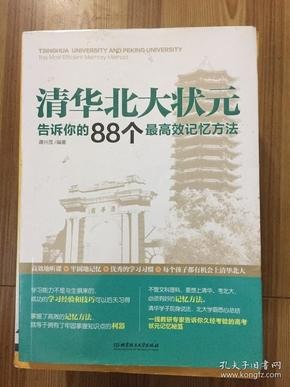 资源《《清华北大状元告诉你的88个最高效记忆方法》[pdf]》的海报