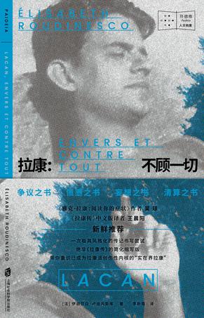 资源《拉康：不顾一切 [﻿历史传记] [pdf+全格式]》的海报