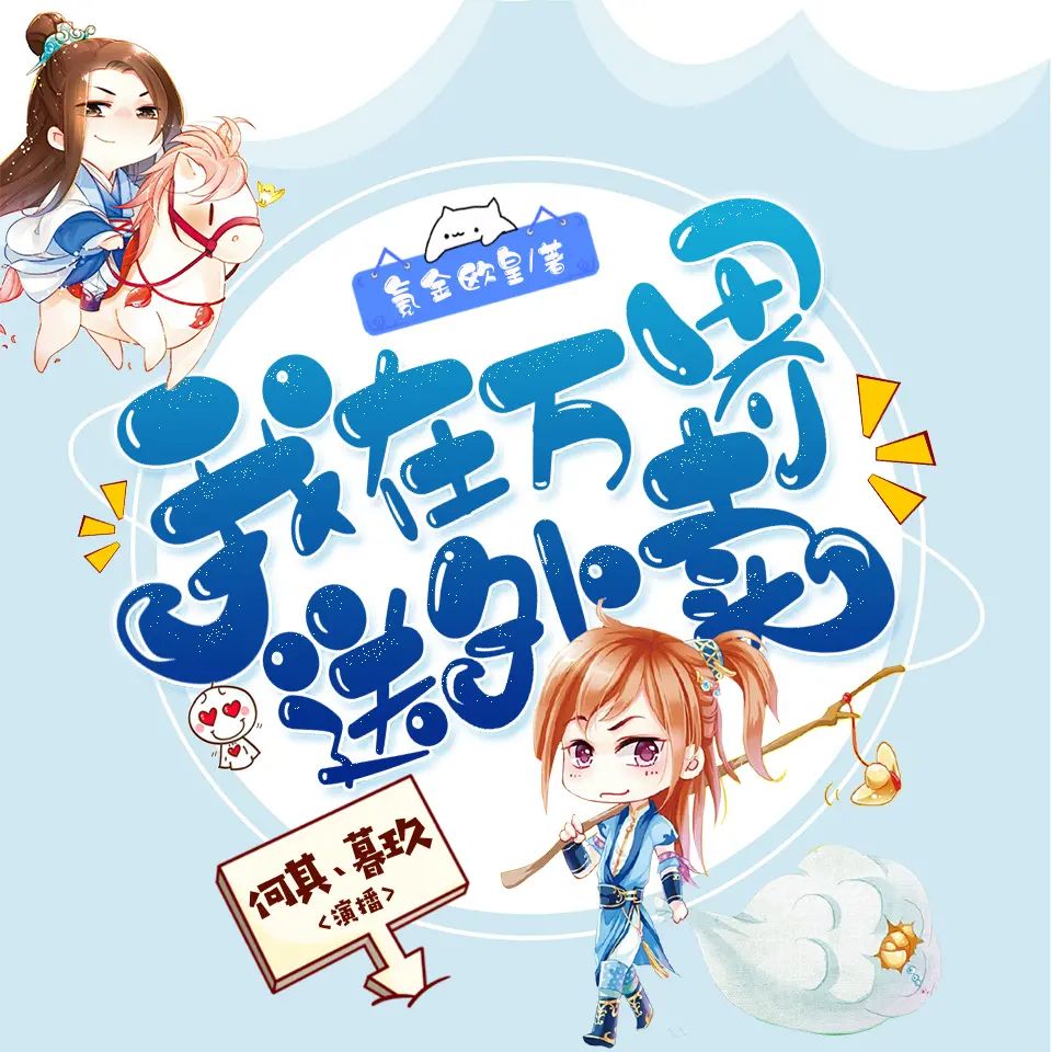 资源《有声小说《我在万界送外卖》双播：何其&暮玖 2268集完》的海报