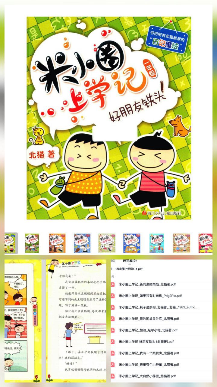 资源《《米小圈上学记》系列图书PDF合集》的海报