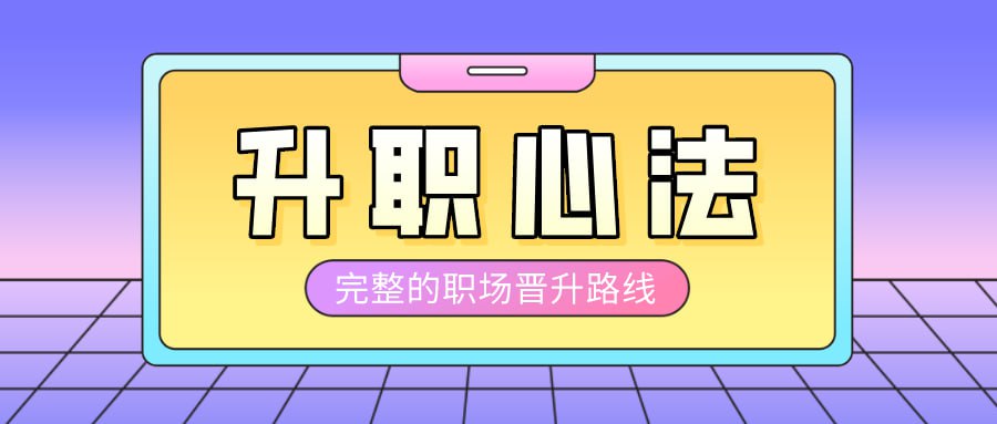 资源《大厂晋升指南 前阿里P9技术专家的升职心法》的海报
