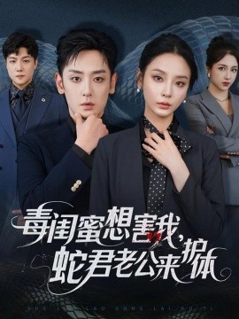 资源《毒闺蜜想害我，蛇君老公来护体》的海报