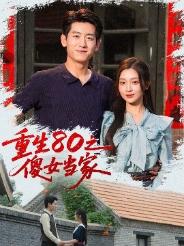 资源《重生80之傻女当家》的海报