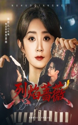 资源《烈焰蔷薇》的海报
