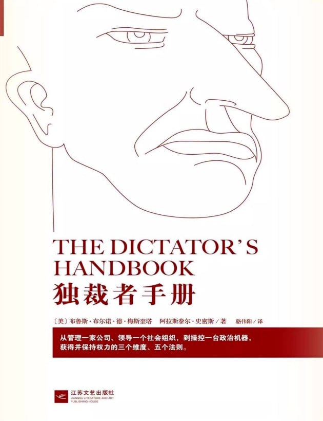 资源《《独裁者手册：为什么坏行为几乎总是好政治》(政治)[PDF+AZW3+EPUB+MOBI]》的海报
