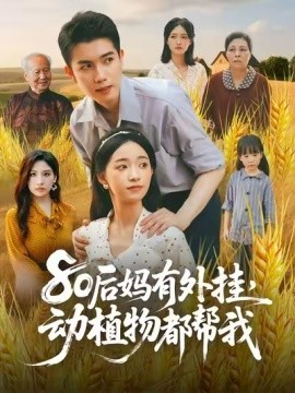 资源《80后妈有外挂，动植物都帮我》的海报