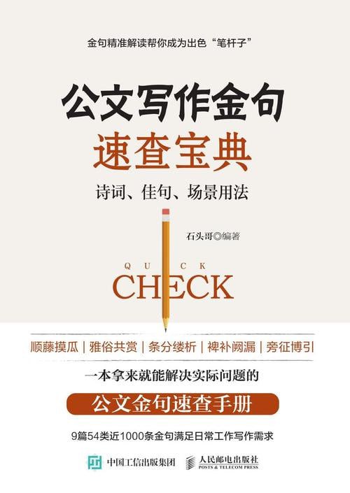 资源《《公文写作金句速查宝典：诗词、佳句、场景用法》》的海报