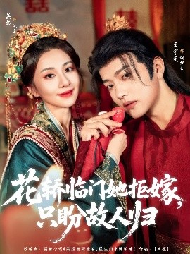 资源《花轿临门她拒嫁，只盼故人归》的海报