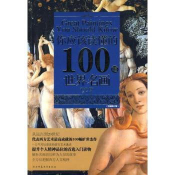 资源《《你应该读懂的100幅世界名画》 体会经典背后深刻的故事》的海报