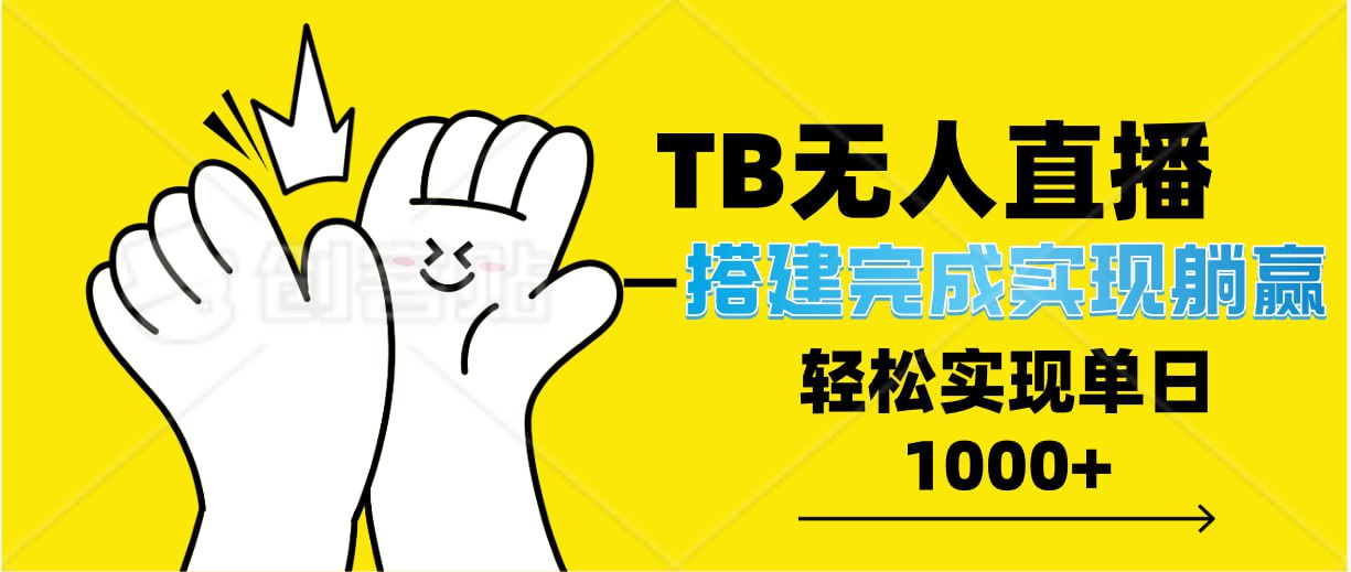 资源《TB全自动无人直播搭建，完成实现躺赢，轻松日入多张》的海报