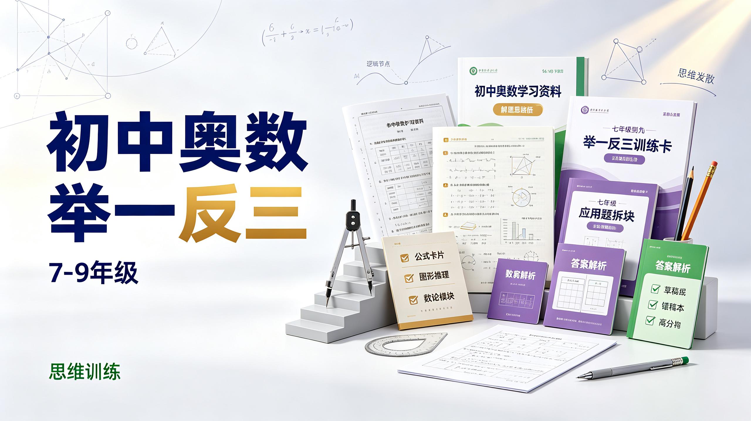 资源《初中奥数举一反三(7-9年级)》的海报