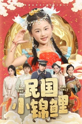 资源《民国小锦鲤》的海报