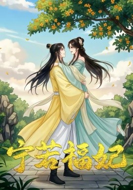 昭昭福妃＆宁若福妃