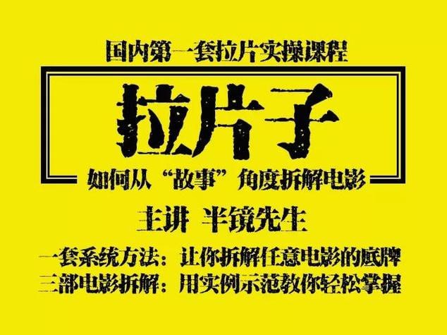 资源《【付费写作课】《拉片子》（逆拆电影，正构故事）（完结）》的海报