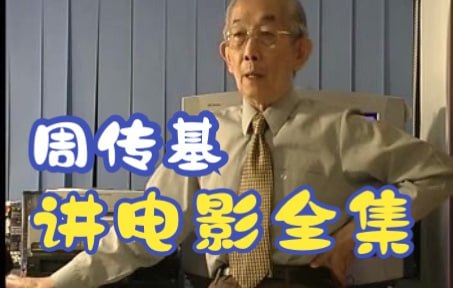 资源《周传基讲电影6套视频合集视频》的海报