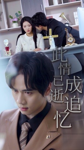 资源《此情已逝成追忆》的海报