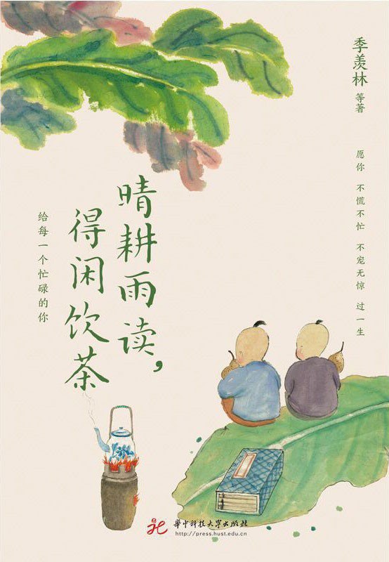 资源《《晴耕雨读，得闲饮茶》季羡林[epub]》的海报