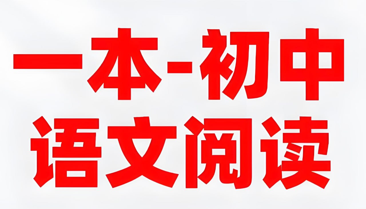资源《一本《初中语文阅读合集 (2026版) 》》的海报