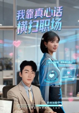 我靠真心话横扫职场＆真心话必杀技＆真牛马从不说假话