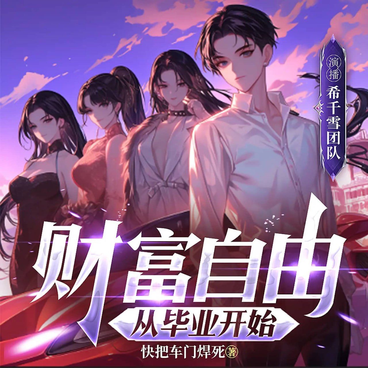 资源《多人有声剧《财富自由从毕业开始》主播：希千雪 连载至2356集》的海报