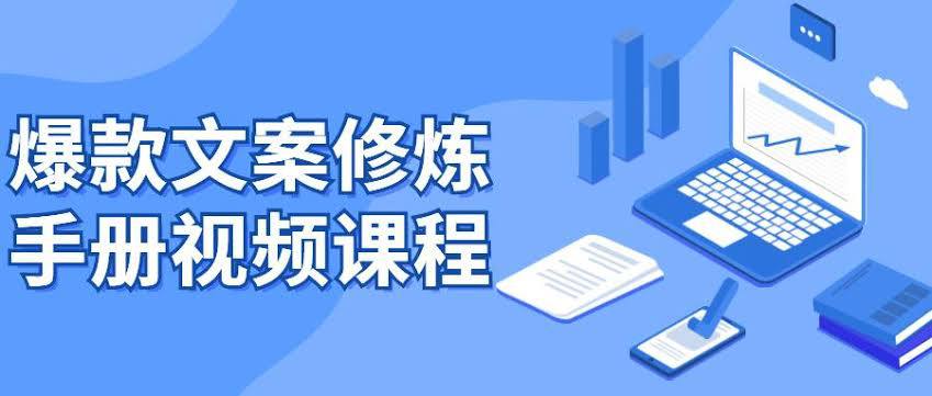 资源《普通人的爆款文案修炼手册。》的海报