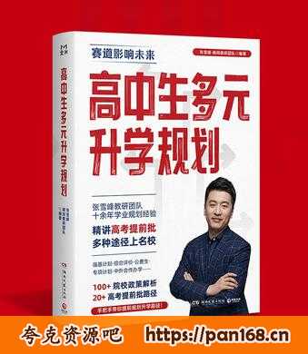资源《高中生多元升学规划 [﻿学习教育] 》的海报
