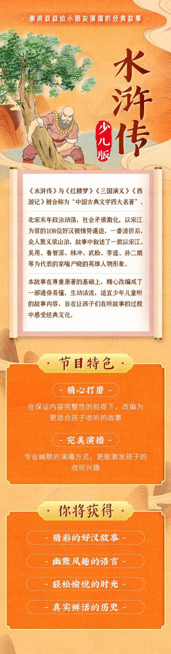 资源《水浒传少儿版 - 施耐庵 - 演播谢涛叔叔讲故事》的海报