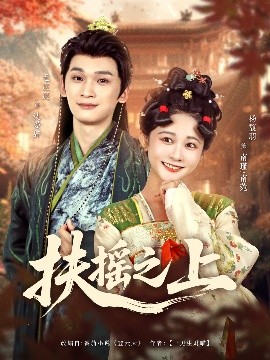 资源《扶摇之上》的海报