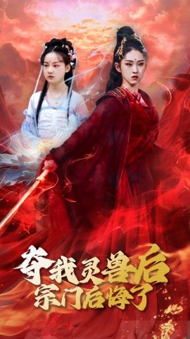 资源《夺我灵兽后宗门后悔了》的海报