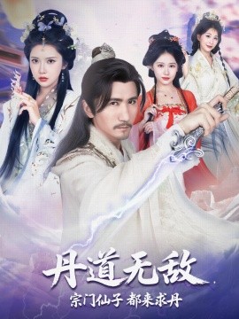 资源《丹道无敌，宗门仙子都来求丹》的海报