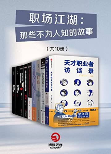 资源《《职场江湖：那些不为人知的故事》共10册 领略古代现代不同职业故事[pdf]》的海报
