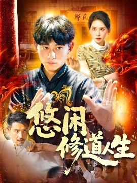 资源《悠闲修道人生》的海报