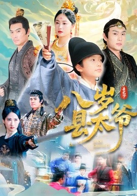 资源《八岁县太爷》的海报