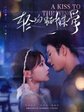 资源《轻吻蝴蝶骨》的海报