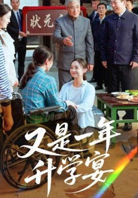 资源《又是一年升学宴》的海报