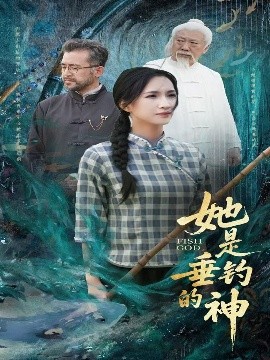 资源《她是垂钓的神》的海报