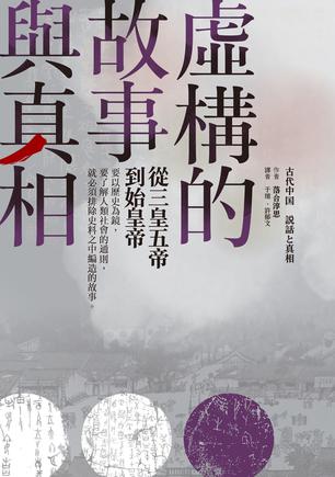 资源《虛構的故事與真相 [﻿历史传记] [pdf+全格式]》的海报