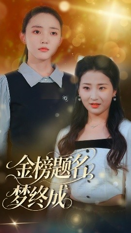 资源《金榜题名梦终成》的海报