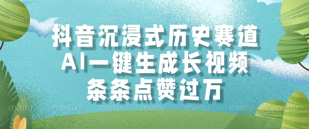 资源《抖音沉浸式历史赛道，AI一键生成长视频，条条点赞过万》的海报