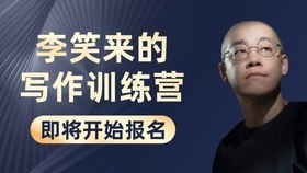 资源《李笑来付费课程全套合集》的海报