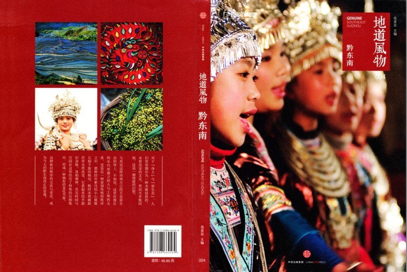 资源《《地道风物004 美丽黔东南》十大世界少数民族风情区[pdf]》的海报