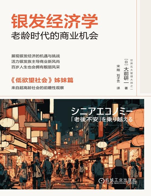 资源《《银发经济学：老龄时代的商业机会》老龄时代的商业机会[pdf]》的海报