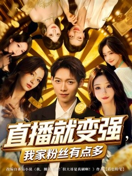 资源《直播就变强，我家粉丝有点多》的海报