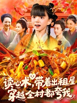 资源《读心术，带着出租屋穿越全村都夸我》的海报