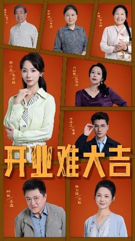资源《开业难大吉》的海报