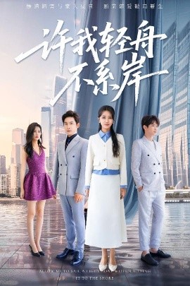 资源《许我轻舟不系岸》的海报