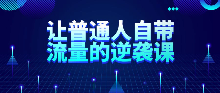 资源《让普通人自带流量的逆袭课》的海报