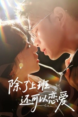 资源《除了上班还可以恋爱》的海报