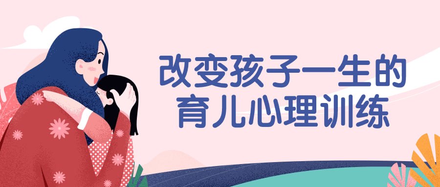 资源《改变孩子一生的育儿心理训练》的海报